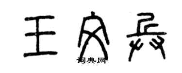 曾慶福王文兵篆書個性簽名怎么寫