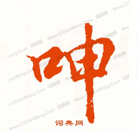 穡草書書法_穡字書法_草書字典