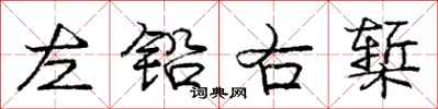 龐中華左鉛右槧行書怎么寫
