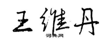 曾慶福王維丹行書個性簽名怎么寫