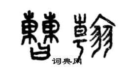 曾慶福曹翰篆書個性簽名怎么寫