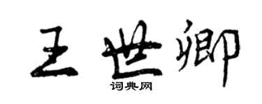 曾慶福王世卿行書個性簽名怎么寫