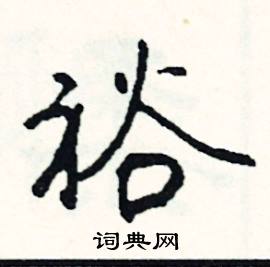 拔結尾的成語_最後一個字是拔的成語