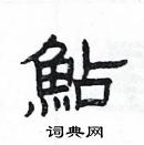 楊為國寫的硬筆隸書鮎