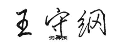 駱恆光王守綱行書個性簽名怎么寫