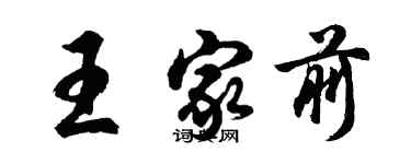 胡問遂王家前行書個性簽名怎么寫