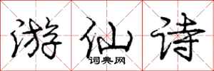 龐中華遊仙詩行書怎么寫