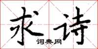 周炳元求詩楷書怎么寫