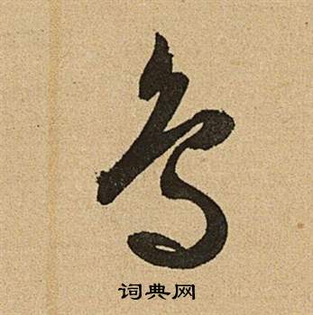 李令君登君山二首中文徵明的寫法