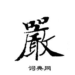 轉輪聖王經寫的嚴