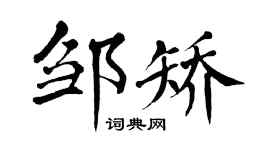 翁闓運鄒矯楷書個性簽名怎么寫