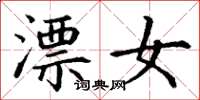 丁謙漂女楷書怎么寫