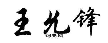 胡問遂王允鋒行書個性簽名怎么寫