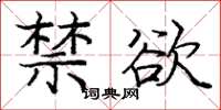 龐中華禁慾楷書怎么寫