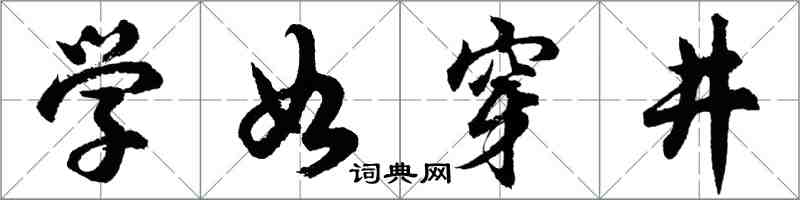 胡問遂學如穿井行書怎么寫