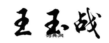 胡問遂王玉戰行書個性簽名怎么寫