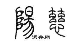 陳墨陽慈篆書個性簽名怎么寫