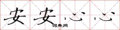 黃華生安安心心楷書怎么寫