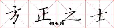 黃華生方正之士楷書怎么寫