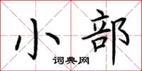 荊霄鵬小部楷書怎么寫