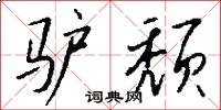 驢鳴狗吠的意思_驢鳴狗吠的解釋_國語詞典