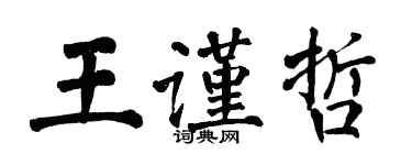 翁闓運王謹哲楷書個性簽名怎么寫