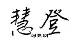 王正良慧登行書個性簽名怎么寫