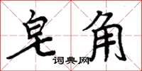 周炳元皂角楷書怎么寫
