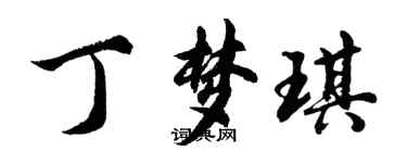 胡問遂丁夢琪行書個性簽名怎么寫