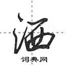 田英章寫的硬筆行書灑