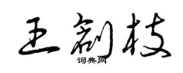 曾慶福王創枝草書個性簽名怎么寫