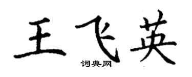 丁謙王飛英楷書個性簽名怎么寫