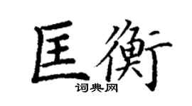 丁謙匡衡楷書個性簽名怎么寫