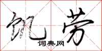 荊霄鵬飢勞行書怎么寫