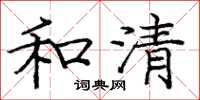 龐中華和清楷書怎么寫