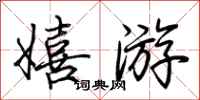 荊霄鵬嬉遊行書怎么寫