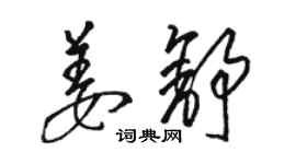 駱恆光姜舒草書個性簽名怎么寫