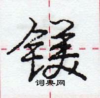 龐中華寫的硬筆行書鎂