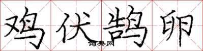 龐中華雞伏鵠卵楷書怎么寫