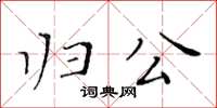 黃華生歸公楷書怎么寫