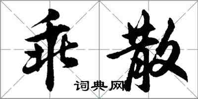 胡問遂乖散行書怎么寫