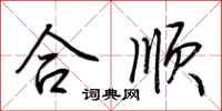 荊霄鵬合順行書怎么寫