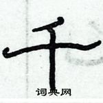 俞建華寫的硬筆隸書千