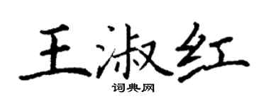 丁謙王淑紅楷書個性簽名怎么寫