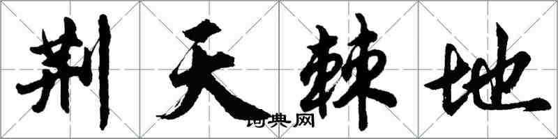 胡問遂荊天棘地行書怎么寫