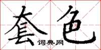 丁謙套色楷書怎么寫