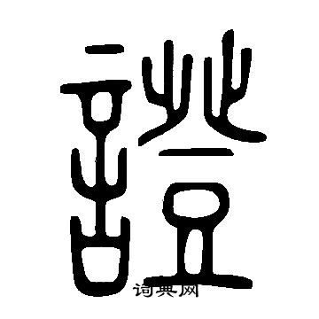 說文解字寫的證