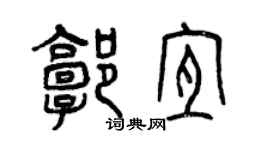 曾慶福郭宜篆書個性簽名怎么寫