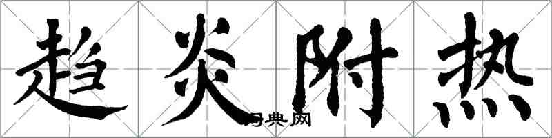 翁闓運趨炎附熱楷書怎么寫