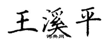 丁謙王溪平楷書個性簽名怎么寫